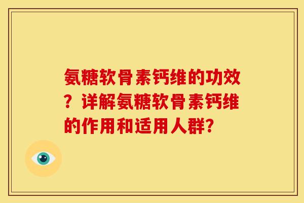 氨糖软骨素钙维的功效？详解氨糖软骨素钙维的作用和适用人群？