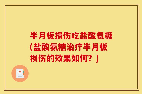 半月板损伤吃盐酸氨糖(盐酸氨糖治疗半月板损伤的效果如何？)