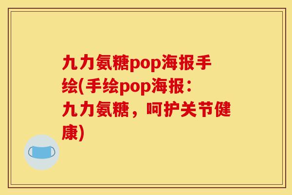 九力氨糖pop海报手绘(手绘pop海报：九力氨糖，呵护关节健康)