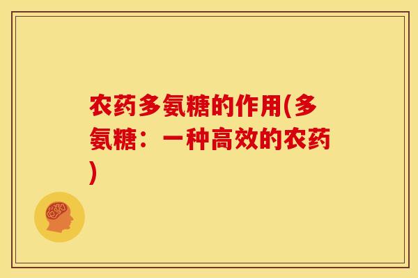 农药多氨糖的作用(多氨糖：一种高效的农药)