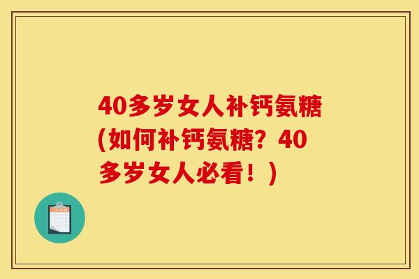 40多岁女人补钙氨糖(如何补钙氨糖？40多岁女人必看！)