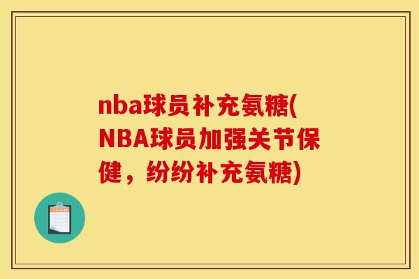 nba球员补充氨糖(NBA球员加强关节保健，纷纷补充氨糖)