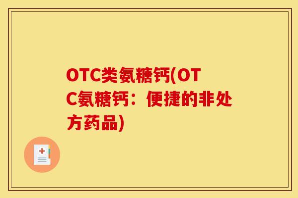 OTC类氨糖钙(OTC氨糖钙：便捷的非处方药品)