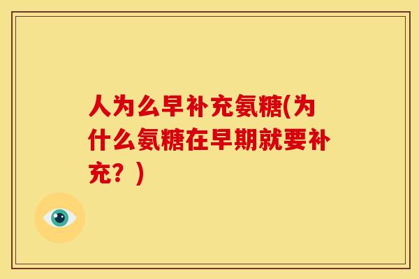 人为么早补充氨糖(为什么氨糖在早期就要补充？)