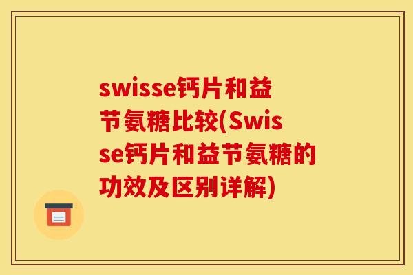 swisse钙片和益节氨糖比较(Swisse钙片和益节氨糖的功效及区别详解)