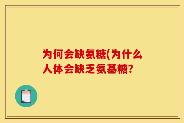 为何会缺氨糖(为什么人体会缺乏氨基糖？