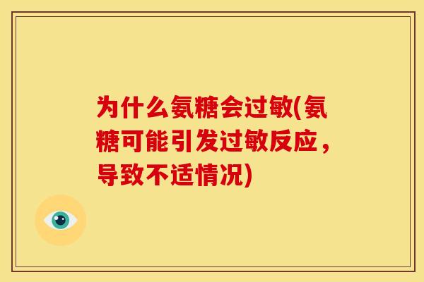 为什么氨糖会过敏(氨糖可能引发过敏反应，导致不适情况)