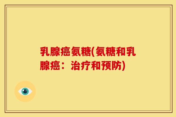 乳腺癌氨糖(氨糖和乳腺癌：治疗和预防)
