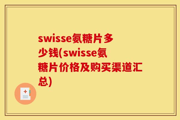 swisse氨糖片多少钱(swisse氨糖片价格及购买渠道汇总)