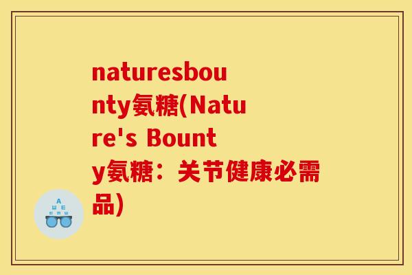 naturesbounty氨糖(Nature's Bounty氨糖：关节健康必需品)