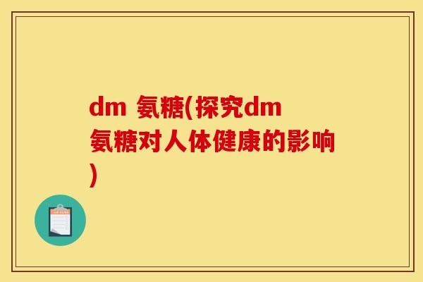 dm 氨糖(探究dm氨糖对人体健康的影响)