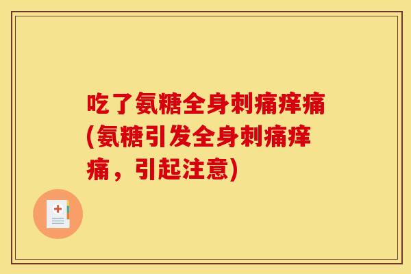 吃了氨糖全身刺痛痒痛(氨糖引发全身刺痛痒痛，引起注意)