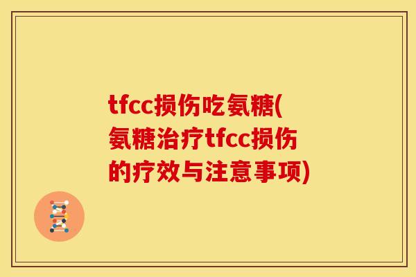 tfcc损伤吃氨糖(氨糖治疗tfcc损伤的疗效与注意事项)