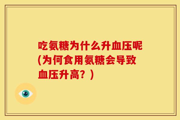 吃氨糖为什么升血压呢(为何食用氨糖会导致血压升高？)