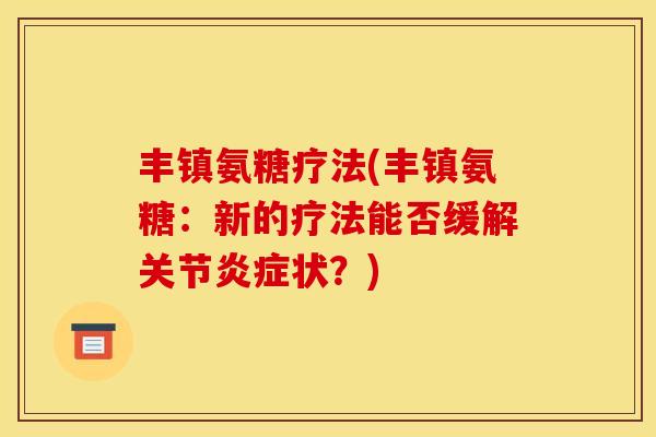 丰镇氨糖疗法(丰镇氨糖：新的疗法能否缓解关节炎症状？)