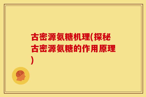 古密源氨糖机理(探秘古密源氨糖的作用原理)