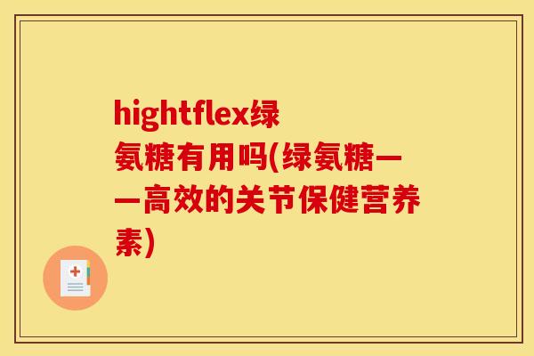 hightflex绿氨糖有用吗(绿氨糖——高效的关节保健营养素)