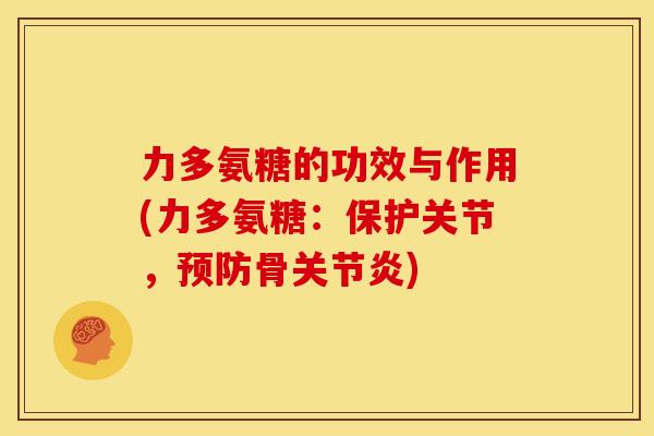 力多氨糖的功效与作用(力多氨糖：保护关节，预防骨关节炎)
