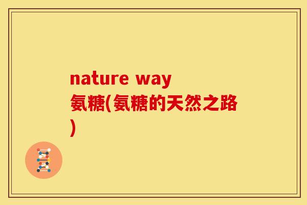 nature way氨糖(氨糖的天然之路)