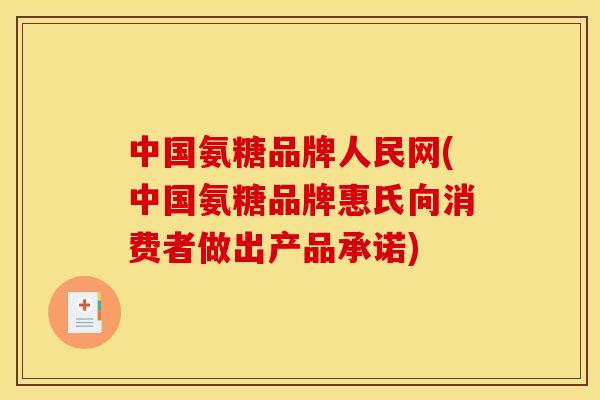 中国氨糖品牌人民网(中国氨糖品牌惠氏向消费者做出产品承诺)