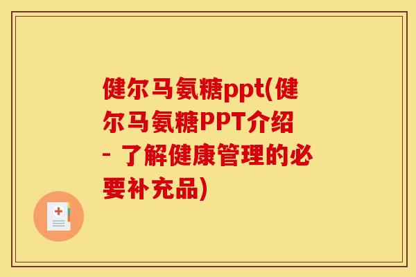 健尔马氨糖ppt(健尔马氨糖PPT介绍 - 了解健康管理的必要补充品)