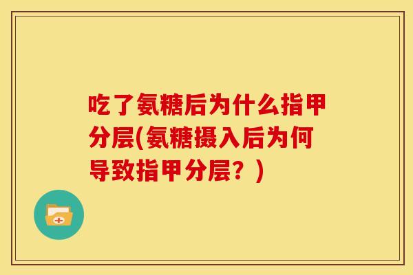 吃了氨糖后为什么指甲分层(氨糖摄入后为何导致指甲分层？)
