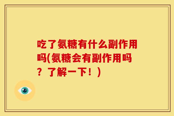吃了氨糖有什么副作用吗(氨糖会有副作用吗？了解一下！)
