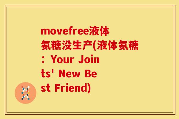 movefree液体氨糖没生产(液体氨糖：Your Joints' New Best Friend)