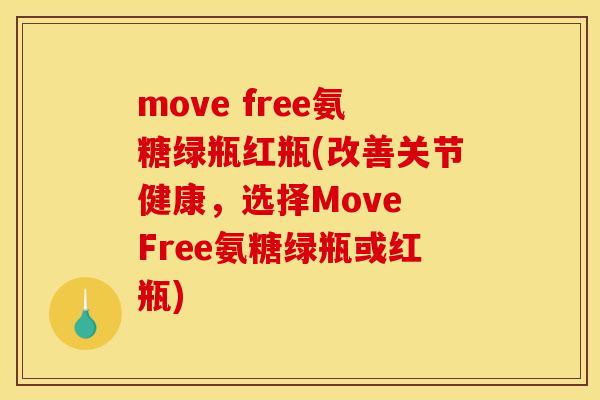 move free氨糖绿瓶红瓶(改善关节健康，选择Move Free氨糖绿瓶或红瓶)