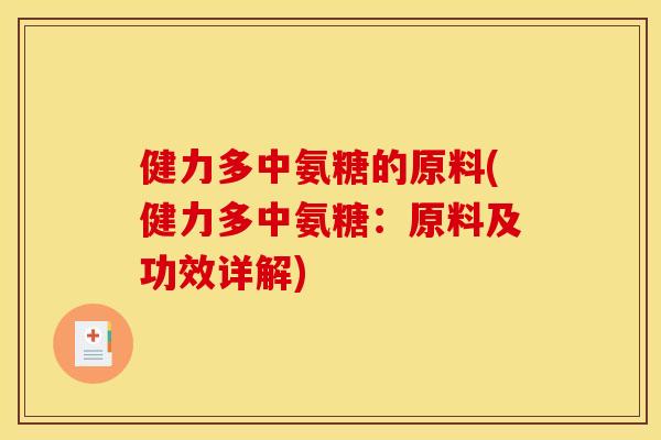 健力多中氨糖的原料(健力多中氨糖：原料及功效详解)