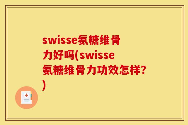 swisse氨糖维骨力好吗(swisse氨糖维骨力功效怎样？)