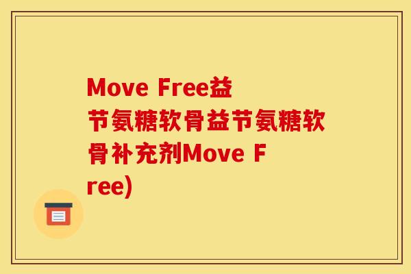 Move Free益节氨糖软骨益节氨糖软骨补充剂Move Free)