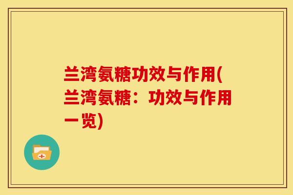 兰湾氨糖功效与作用(兰湾氨糖：功效与作用一览)