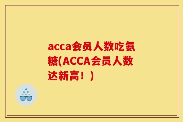 acca会员人数吃氨糖(ACCA会员人数达新高！)