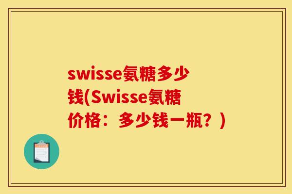 swisse氨糖多少钱(Swisse氨糖价格：多少钱一瓶？)