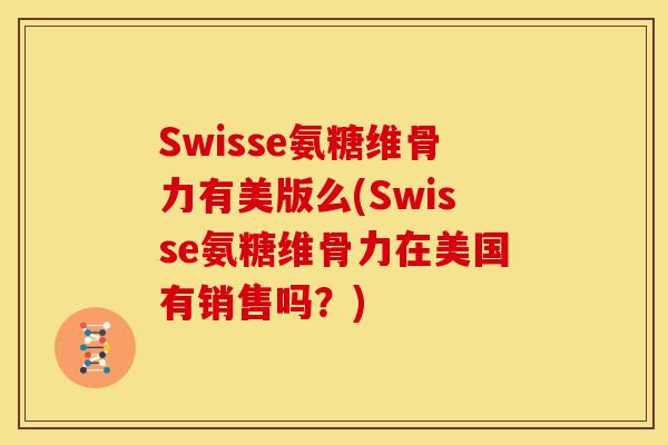 Swisse氨糖维骨力有美版么(Swisse氨糖维骨力在美国有销售吗？)