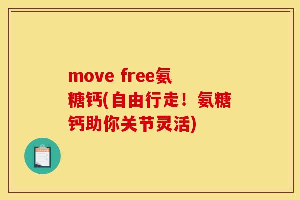move free氨糖钙(自由行走！氨糖钙助你关节灵活)