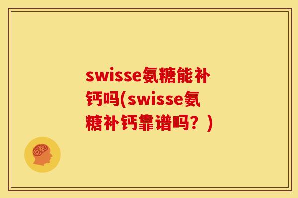 swisse氨糖能补钙吗(swisse氨糖补钙靠谱吗？)