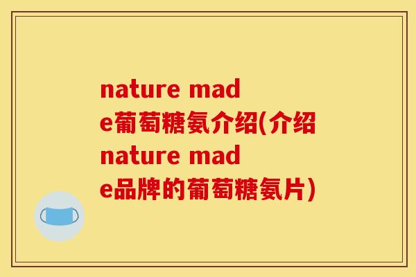 nature made葡萄糖氨介绍(介绍nature made品牌的葡萄糖氨片)