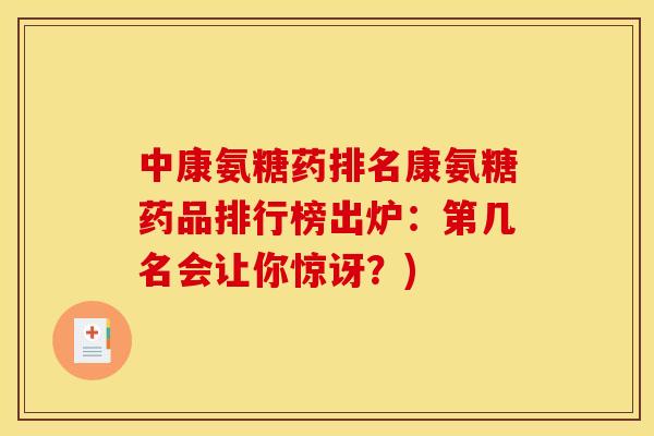 中康氨糖药排名康氨糖药品排行榜出炉：第几名会让你惊讶？)