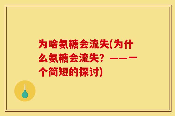 为啥氨糖会流失(为什么氨糖会流失？——一个简短的探讨)