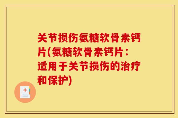 关节损伤氨糖软骨素钙片(氨糖软骨素钙片：适用于关节损伤的治疗和保护)