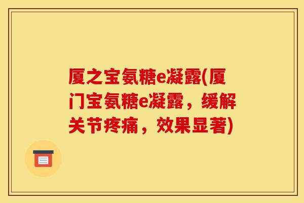 厦之宝氨糖e凝露(厦门宝氨糖e凝露，缓解关节疼痛，效果显著)