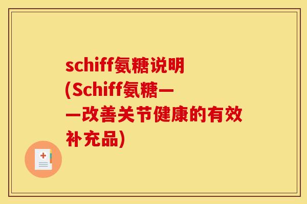 schiff氨糖说明(Schiff氨糖——改善关节健康的有效补充品)
