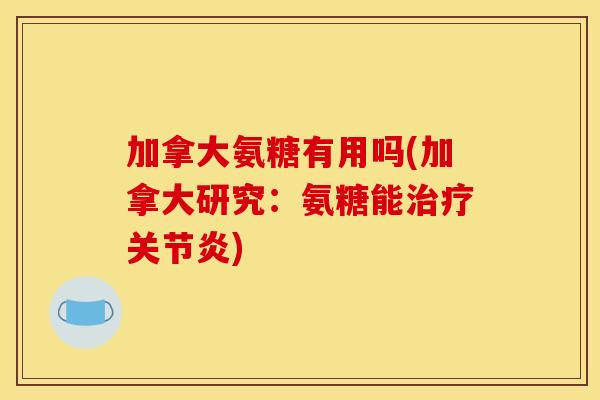 加拿大氨糖有用吗(加拿大研究：氨糖能治疗关节炎)