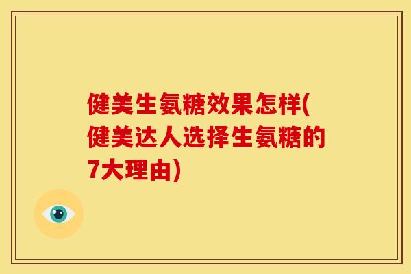 健美生氨糖效果怎样(健美达人选择生氨糖的7大理由)