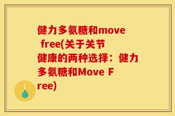 健力多氨糖和move free(关于关节健康的两种选择：健力多氨糖和Move Free)