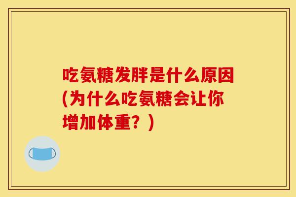 吃氨糖发胖是什么原因(为什么吃氨糖会让你增加体重？)