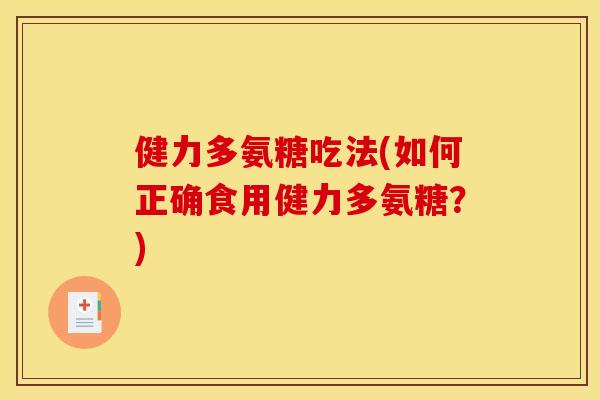 健力多氨糖吃法(如何正确食用健力多氨糖？)
