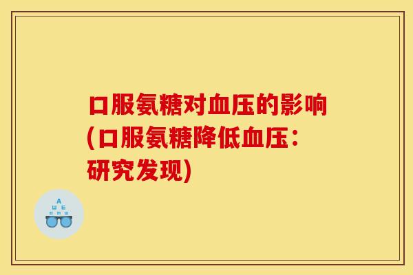 口服氨糖对血压的影响(口服氨糖降低血压：研究发现)